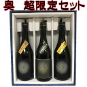 日本酒　正規特約　限定流通商品　愛知県　3本セット化粧箱付　山崎合資会社　夢山水十割　奥　十年低温熟成＆旬　純米吟醸原酒＆熟　純米吟醸原酒　720ml詰　＜季節限定＞