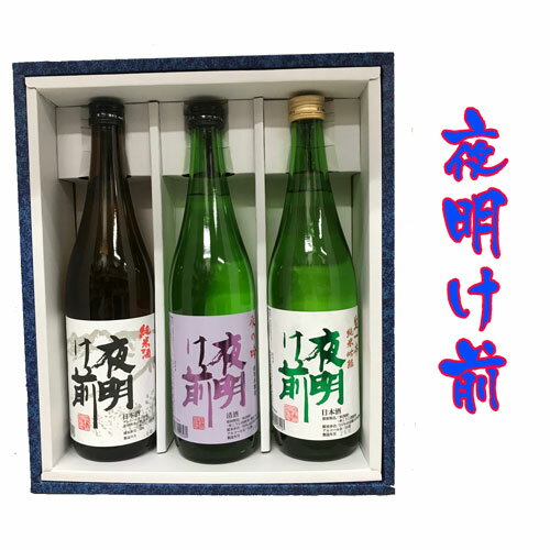 ★ 日本酒 正規特約　限定流通商品 長野県 小野酒造店 夜明け前 純米吟醸　山田錦　生一本＆本醸造　辰の吟＆純米 720ml 数量限定 正規特約店（火入れ）御歳暮　御歳暮ギフト