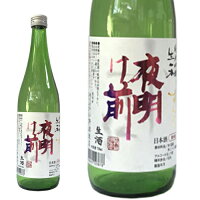 ★ 日本酒 正規特約　限定流通商品 長野県 小野酒造店 夜明け前 純米吟醸　山田錦　生一本 （しずくどり）生酒 720ml ＜季節・数量限定＞正規特約店