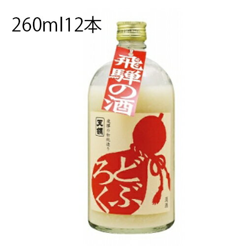 ★どぶろく 260ml 12本入★〆日を必ずご確認下さい★蔵元発送 送料無料 北海道・沖縄 送料900円必要 完全予約品 蔵元より直送 飛騨 天領酒造 ★クール便対応★ 代引・同梱・包装不可