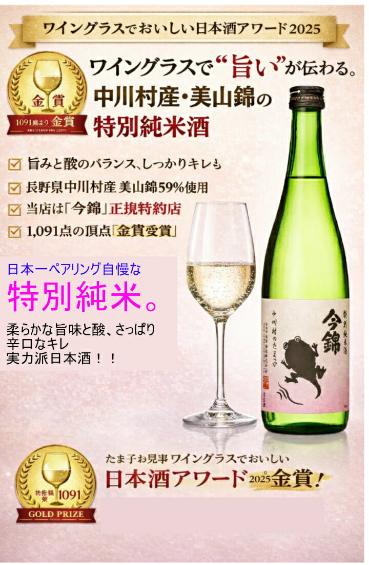 【正規特約店】【金賞受賞】今錦 中川村のたま子 ピンクラベル 特別純米酒 720ml｜米澤酒造（長野）｜美山錦59%｜ワイングラスでおいしい日本酒アワード2025 金賞