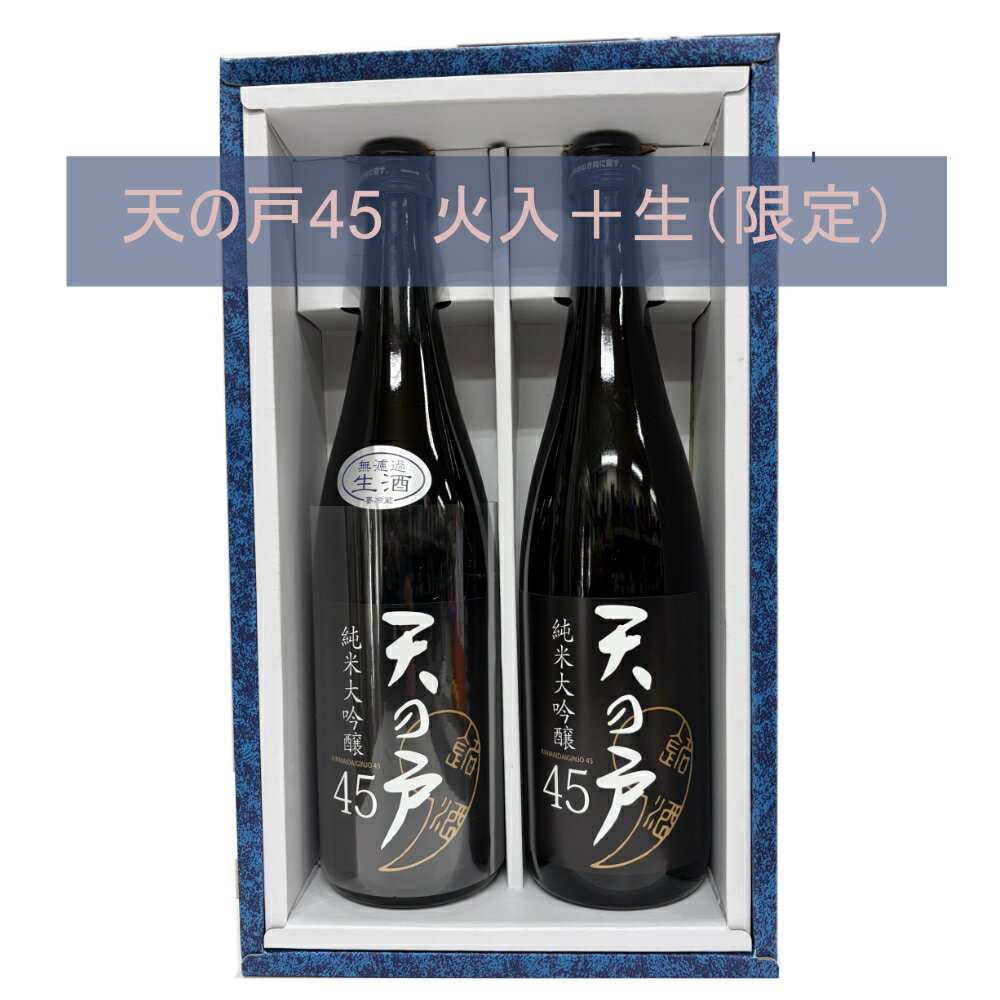 【要冷蔵】【正規特約店】天の戸 純米大吟醸45 火入れ・生酒 720ml 2本入り 化粧箱 浅舞酒造 秋田県 日本酒 飲み比べ ギフト