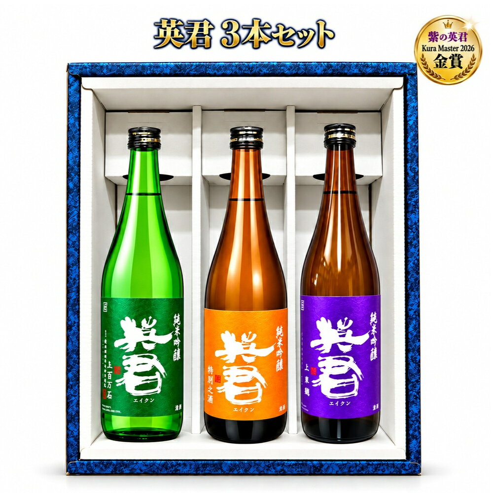 【正規特約店】【化粧箱入】英君 純米吟醸 飲み比べ3本セット 720ml×3本 紫の英君 ...