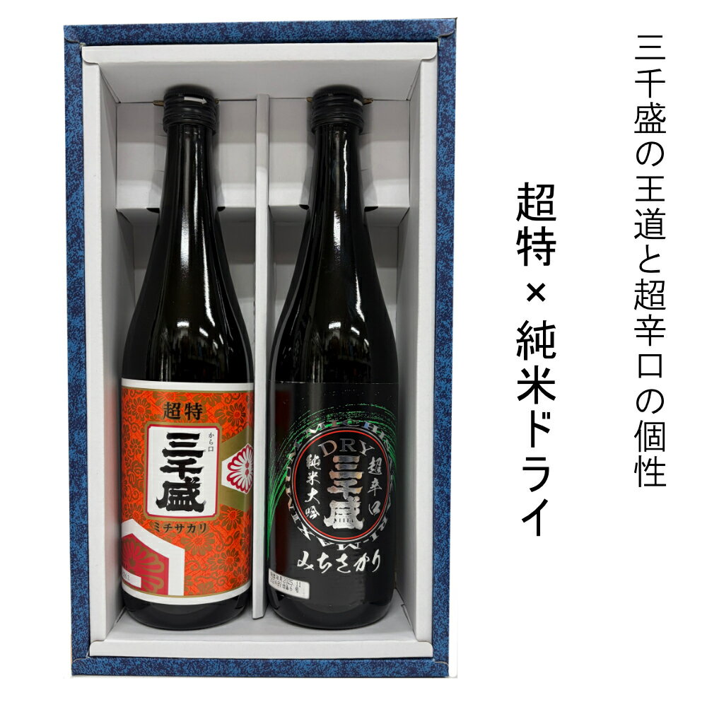 Rakuten - 【正規販売店】三千盛 超特・純米ドライ 720ml 2本セット 飲み比べ 岐阜県 三千盛 大吟醸 純米大吟醸 辛口 日本酒 ギフト 贈答 化粧箱対応可