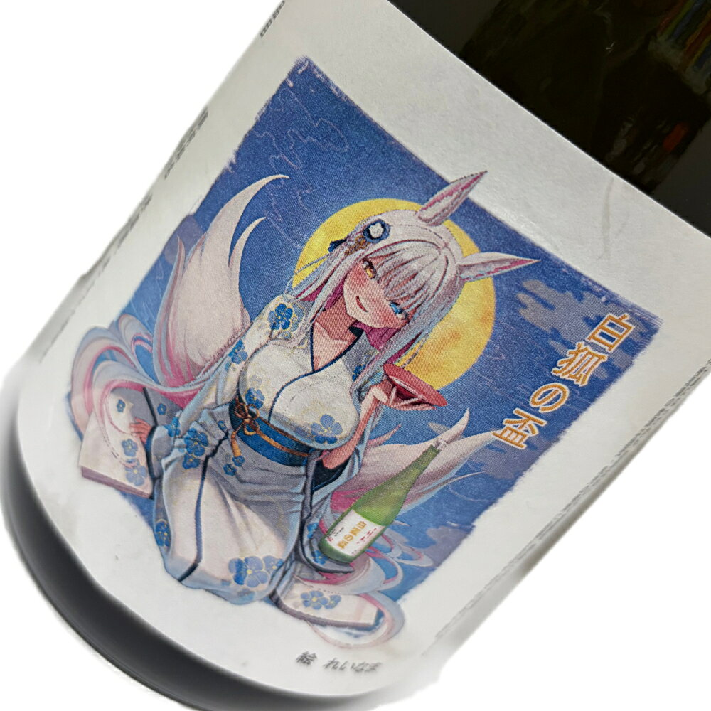 Rakuten - 【200本限定】白狐の盃 720ml｜関谷酒造×地酒林屋 コラボ PB｜夢山水使用｜フルーティー 日本酒｜白狐の盃シリーズ第一弾