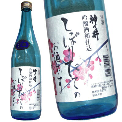 [日本酒}　神の井　吟醸　しぼりたて　酒販店限定酒　720ml★