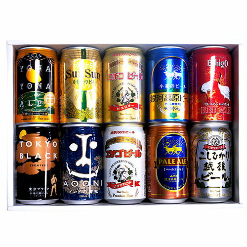 【ビール】【特撰ギフト】こだわりのクラフトビールギフト 10本セット★【数量限定】【送料無料】【父の日】【御中元】【御歳暮】【飲み比べギフト】★北海道・沖縄・離島別途500円