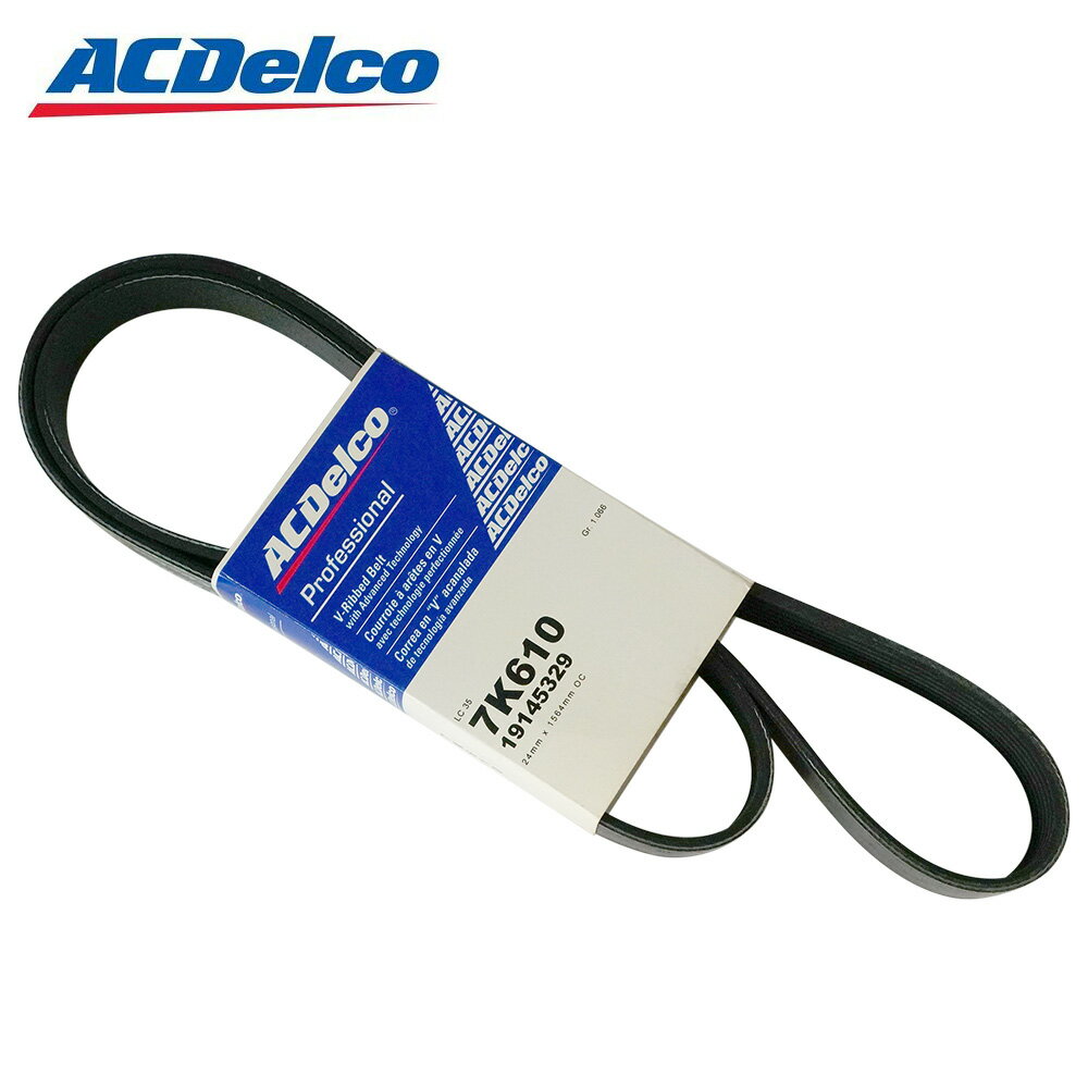 06-18y レクサス トヨタ ACデルコ ファンベルト Vリブベルト 7K610 Professional 19145329 LEXUS ES GS IS RC RX シエナ ハイランダー