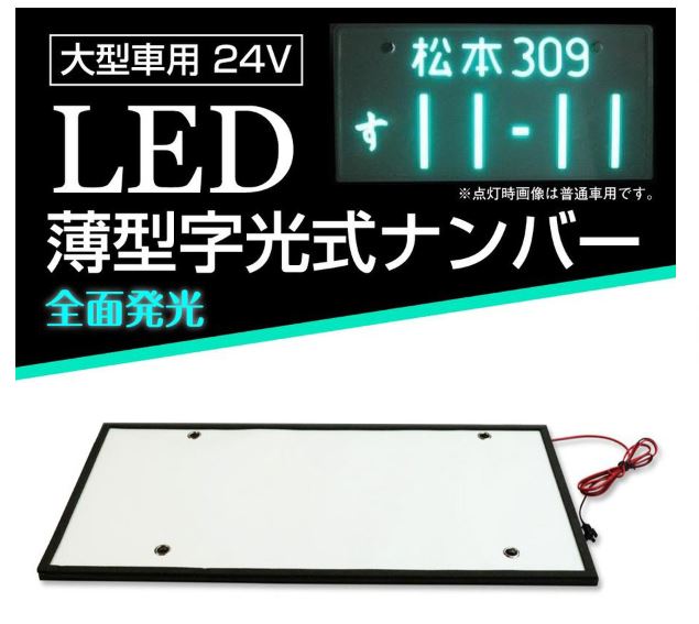 商品情報 &nbsp; 24V 大型車用 薄型 LED 字光式ナンバー 1枚 状態 ： 1枚　新品 厚さ ： 約　10mm （クッションスポンジ含む） 　 　 　約　4mm （プレート部：クッションスポンジ含まず） 縦：約21センチ　横：約42.8センチ 24V 高精度、高照度のLEDを採用！ 専用アクリル板に上下対象の発光を実現する事により、ムラのない発光をお約束します。 海外生産により国内販売同グレード商品の半分以下の売価を実現しました。 この機会に最先端テクノロジーを結集した、当商品をお試しいただければと思います。 取り付けの際には加工や防水対策が別途必要になります。 管理番号　CRLED-002-1 &nbsp; 注意事項 店頭や自社サイトでも販売を行っております。 在庫管理には細心の注意を払っておりますが、品切れを起こしてしまう可能性が御座います。 お急ぎの場合はメール又はお電話で在庫確認をお願いいたします。 品切れの際は納期等お調べいたします。 お探しのパーツが御座いましたらお気軽にご連絡下さい。 ご購入前に必ず　こちら　をご覧ください。 送料区分 B