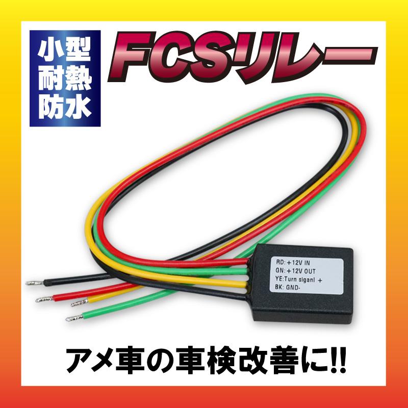 【クリックポスト 送料無料】小型・耐熱・防水 FCS リレー 車検改善 アメ車に！...