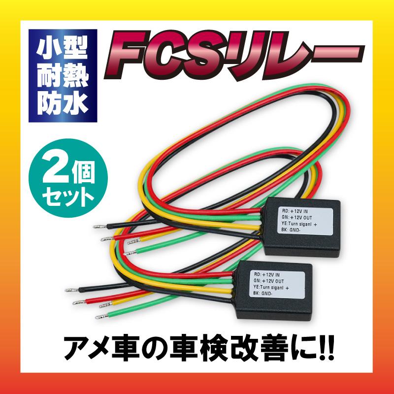 【クリックポスト 送料無料】 小型・耐熱・防水 FCS リレー 車検改善 アメ車に！ 2個セット