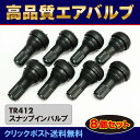 耐熱コア TR412 ホイール エアバルブ スナップイン ゴムバルブ 8個セット クリックポスト送料無料