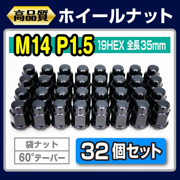 14mm×1.5 袋 クローズド ナット 32本 5穴ホイール用 アメ車対応