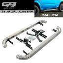 18y~ スズキ ジムニー JB64 シエラ JB74 GATE NINE 3インチ ステンレス サイドステップ サイドバー