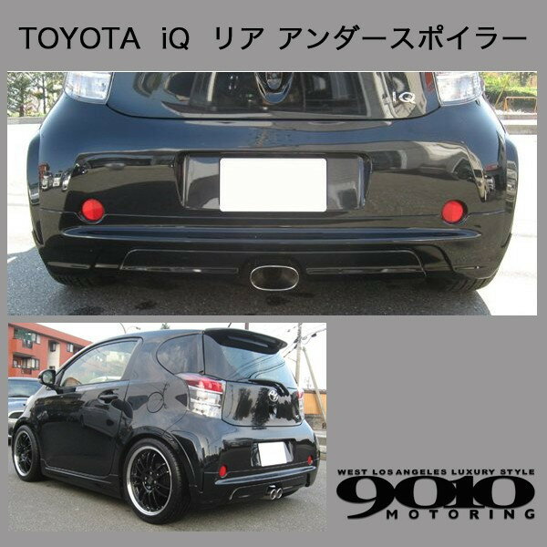 TOYOTA トヨタ iQ リア アンダースポイラー 未塗装