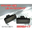 ベンツ Eクラス W211 キャンセラー内蔵 LED ナンバー灯 ライセンスランプ