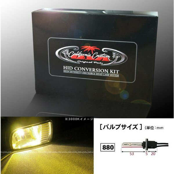 フォグランプ HID キット　880　3000K 35W