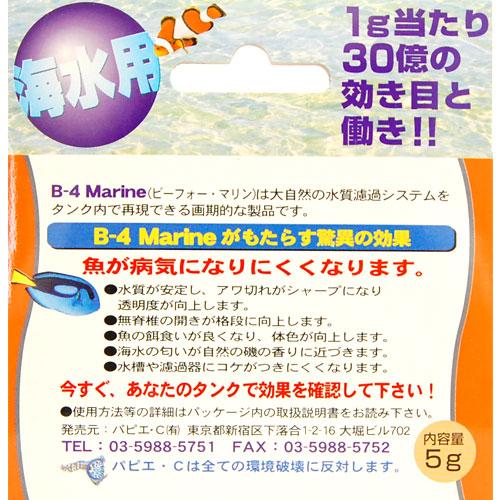 パピエ-C　最強濾過バクテリア B-4 マリン 18g 2