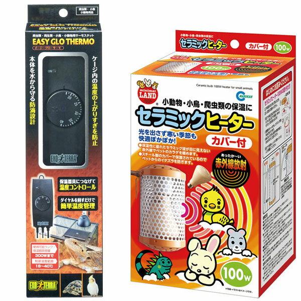 《お買得セット》マルカン セラミックヒーター カバー付 100W　＋　イージーグローサーモ