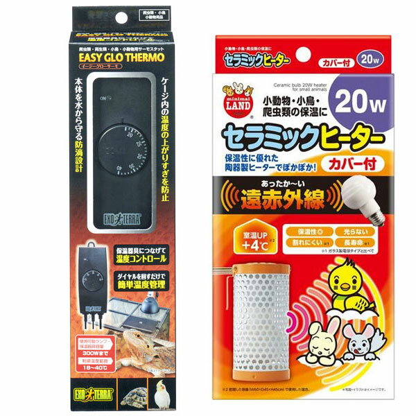 《お買得セット》マルカン セラミックヒーター カバー付 20W　＋　イージーグローサーモ