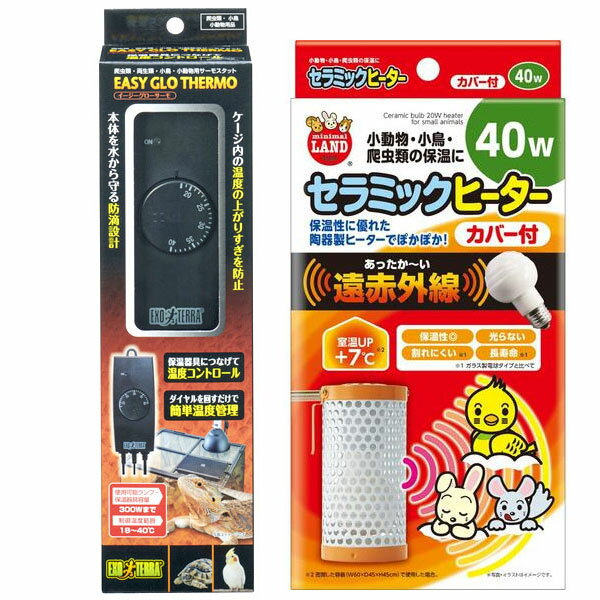 《お買得セット》マルカン セラミックヒーター カバー付 40W　＋　イージーグローサーモ