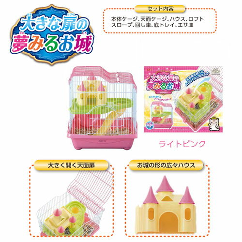 ≪数量限定特価≫GEX ハミんぐ 大きな扉の夢みるお城 ライトピンク ハムスターケージ ≪数量限定特価≫GEX ハミんぐ 大きな扉の夢みるお城 ライトピンク ハムスターケージ