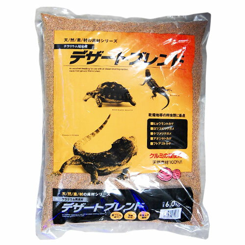 カミハタ デザートブレンド 6kg 爬虫類　ハリネズミ　底床　くるみ