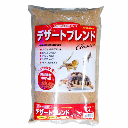 【全品ポイント5倍】≪全国送料無料≫カミハタ デザートブレンドクラシック 4.4kg 爬虫類 ハリネズミ 底床 くるみ