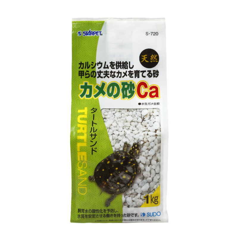 スドー　カメの砂Ca（1kg）　S-720