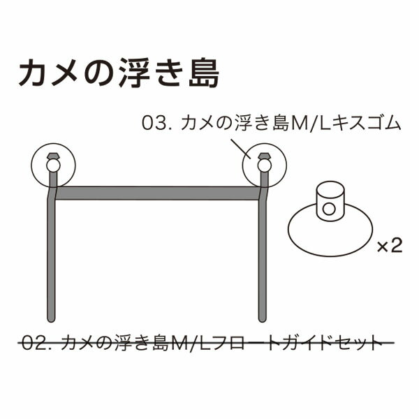 水作 カメの浮き島　M/L用　キスゴム