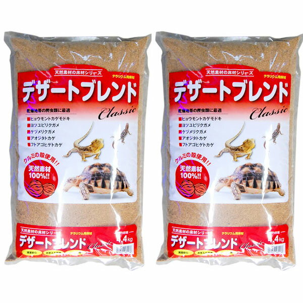 ≪全国送料無料≫2袋セット　カミハタ デザートブレンドクラシック　4.4kg　爬虫類　ハリネズミ　底床　くるみ