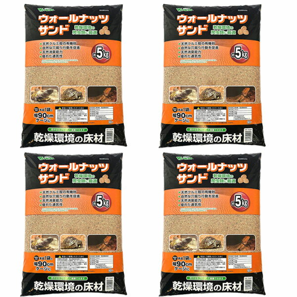 4袋セット　ビバリア ウォールナッツサンド 5kg