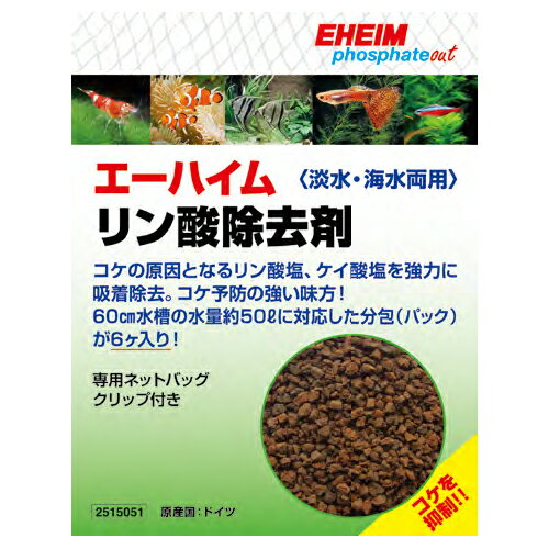 コケの栄養をシャットアウト！！ 〈淡水・海水両用〉 コケの原因となるリン酸塩、ケイ酸塩を強力に吸着除去。コケ予防の強い味方！ 60cm水槽の水量約50Lに対応した分包（パック） ≪特徴≫ ●エーハイム リン酸除去剤は、pHを変動させることなく、水槽内のコケ発生の原因となるリン酸塩やケイ酸塩を吸着して 除去する吸着剤です。 熱帯魚、海水魚、サンゴやソフトコーラル、水草、エビ、カニ等の飼育水槽に使用できます。 ●パック（包）単位で使用量の目安が可能です。 1包（約65グラム）を、約50Lの水量（おおよそ60cm水槽です）で使用します。約25ℓ水槽ではおおよそ半分の量を 使用します。 ●1度吸着したリン酸やケイ酸を放出しません。使用中に溶解することはありません。 ●ペーハー（pH）値に影響を与えません。 ●外部式フィルター、上部式フィルター、横掛け式フィルター、オーバーフローフィルター等に使用できます。 ●淡水、海水両用。 ≪交換≫ 効果は約3ヶ月ぐらい持続します。ただしリン酸、ケイ酸の濃度が高い場合は持続期間が短くなります。 その際は1度水かえをしてから使用するか、1ヶ月ぐらいで交換することをお勧めします。 ≪内容物≫ ・エーハイム　リン酸除去剤 6包 （1包 約65g、計195g） ・専用ネットバッグ　1個 ・ネットバッグクローシングクリップ 1個 【関連商品】 ・レッドシー　ローワフォス　100ml ・レッドシー　ローワフォス　250ml ・レッドシー　ローワフォス　500ml ・AQUAGEEK　コントラフォス ・AQUAGEEK　シリカーボン