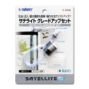 スドー サテライト用グレードアップセット