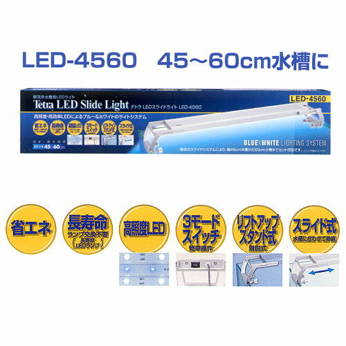 楽天アクアアベニュー≪数量限定≫テトラ LEDスライドライト LED-4560　45cm水槽用ライト　LEDライト　ブルー＆ホワイト