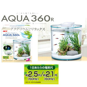 GEX アクア360R 円柱 インテリア水槽セット 熱帯魚 メダカ