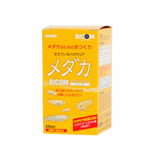 【商品説明】 メダカを飼育していると、残り餌やフンからメダカにとって有害なアンモニアという物質が出てきます。このアンモニアが水槽内で増えるとメダカは中毒死してしまいます。 メダカバイコムにはこの有害なアンモニアを分解する生きたバクテリア（硝化菌）が入っています。メダカバイコムを使用する事で、有害なアンモニアが分解され、メダカの飼育しやすい水を作る事が出来ます。 【商品内容】 ■金魚バイコム（硝化菌） ■硝化菌専用基質（5ml）※青いボトルに白い蓋 ■計量カップ ■取扱説明書 【商品サイズ】 ■250ml (硝化菌専用基質1本付 【特徴・効果】 メダカに有害なアンモニア・亜硝酸をバクテリア（硝化菌）の力で速やかに分解し無害化にします。 淡水性の硝化菌を独自の技術で高濃度・高活性に培養したバクテリア商品です。 高濃度・高活性に培養されたバクテリアを使用しているので、素早い水作りが簡単に行なえます。不安定になりがちな水換え後や長時間かかっていた新規の水槽の立上げがスムーズになります。 治療薬使用後の水換え時にも早期に水質を安定させます。 餌食いの悪い時の改善／アンモニア・亜硝酸の濃度が上がると餌食いが悪くなります。早めに改善を行なえば、餌食いは良くなります。 【使用時期】 メダカを飼育する新しく水槽をセットする時 メダカを飼育する水槽の水換えの後 メダカを追加した時 ろ過フィルターを掃除・交換した時 メダカの餌食いが悪い時 【使用量】 新しくメダカを飼うとき：水量10Lに対してメダカバイコム45ml（計量カップ約3杯） 水換え時：水量10Lに対してメダカバイコム23ml（計量カップ約1杯半） 添加量を測る際にはセットの計量カップをご使用ください。 検索ワード：aqnew201406