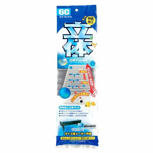 【商品説明】 上部フィルター60cm用 トリプルボックス600標準装備 淡水/海水魚用 ●立体マットでゴミをからめ取る！ ●立体マットでろ過槽内に均一に水を送ります！ ●バクテリアが繁殖し、水の汚れを分解！ サイズ：W125×D50×H475 検索ワード：aqnew201410
