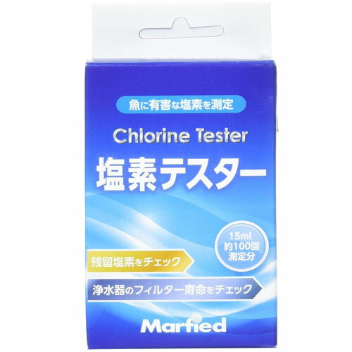 マーフィード　塩素テスター