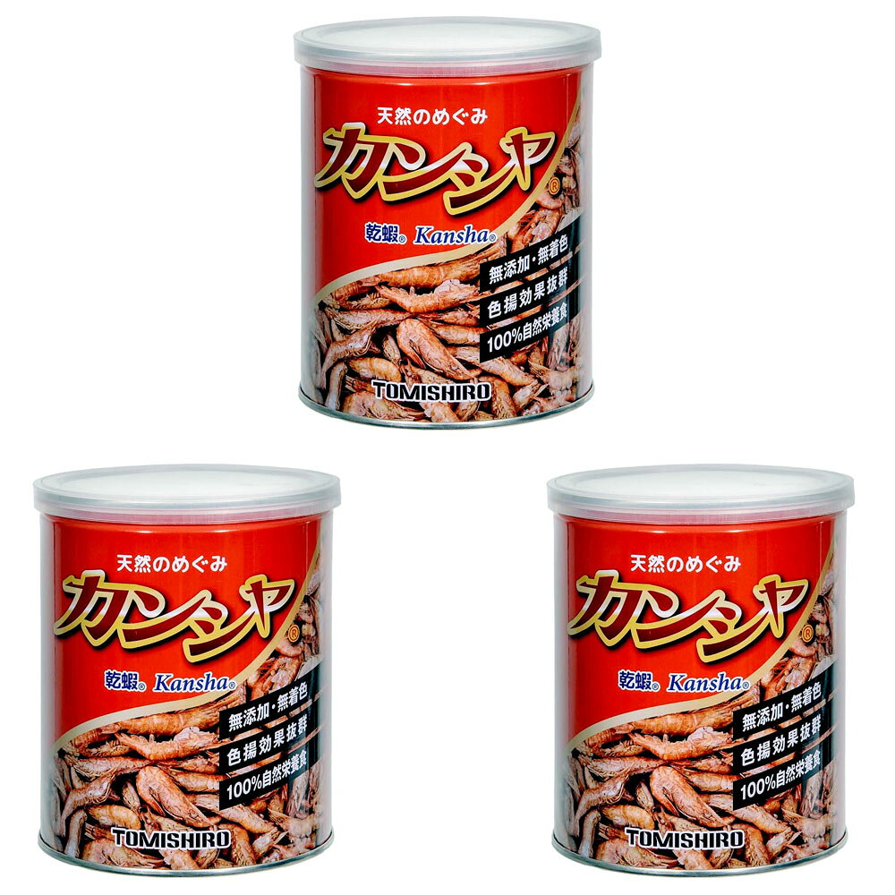 【3個まとめ売り】冨城物産 カンシャ 80g　無添加 熱帯魚 金魚 色揚げ 高栄養 天然エサ　賞味期限：2028年1月31日まで