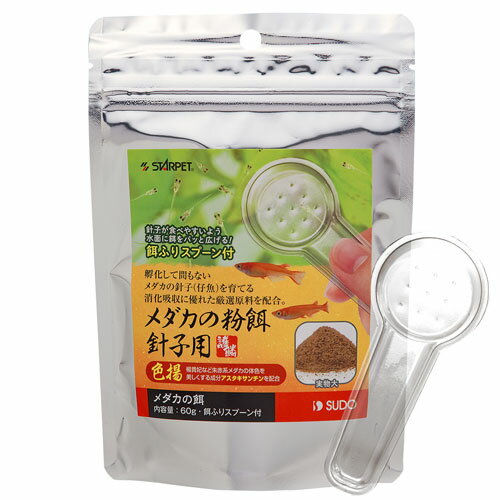 スドー メダカの粉餌 針子用 色揚（60g）　S-5716