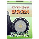 彩光X24 ワイド 22W Ra97 2630lm 6200K