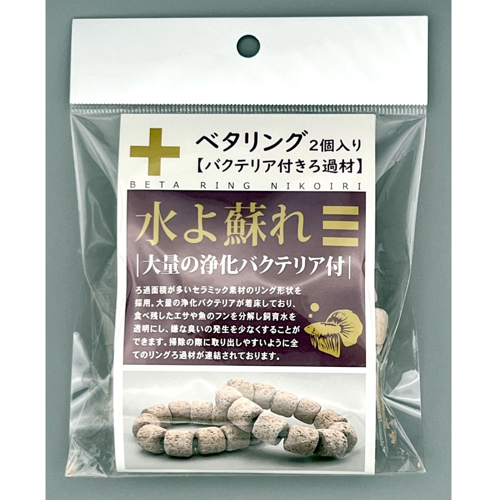 アクシズ　ベタリング　2個入り　ろ過するベタ用リングろ材　バクテリア付