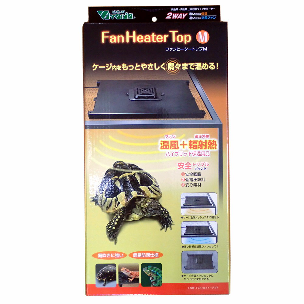 【全品ポイント5倍】ビバリア　ファンヒータートップM　上部設置ファン付ヒーター