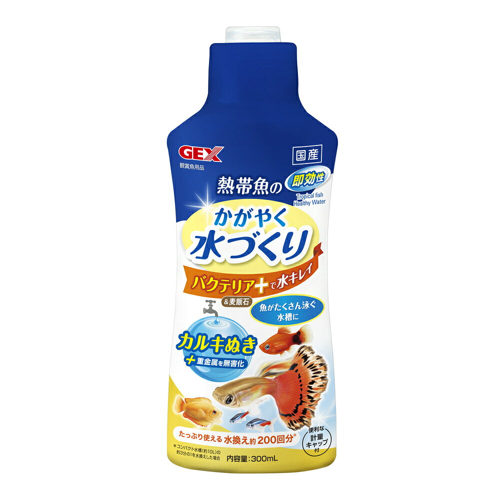 Rakuten - GEX 熱帯魚のかがやく水づくり 300mL　バクテリア&麦飯石配合のカルキぬき