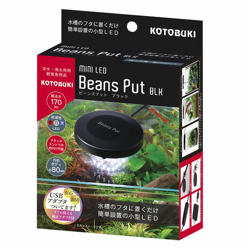 コトブキ　ミニLEDビーンズ プット BLK　水槽ライト LED 小型水槽ライト 25cm水槽 ボトルアクアリウム LED照明 水草ライト コンパクト