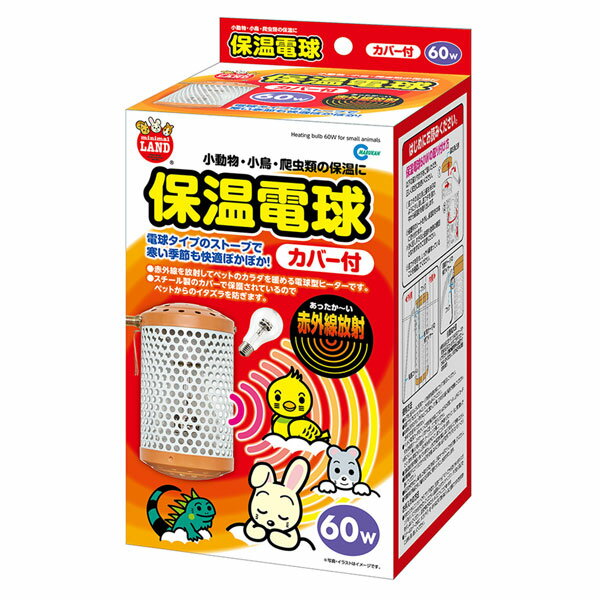 マルカン 保温電球60W(カバー付) HD-60C