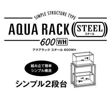 GEX アクアラックスチール600WH ホワイト 60cm水槽用 組立式水槽台　上下2段設置