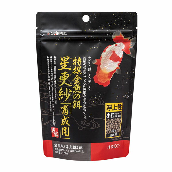 スドー 特撰金魚の餌 星更紗 小粒 100g S-5721