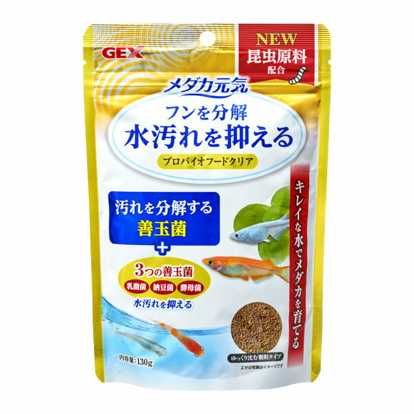 GEX メダカ元気 プロバイオフードクリア130g　≪メール便対象商品≫